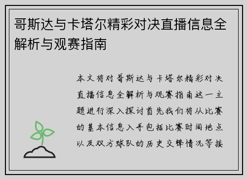 哥斯达与卡塔尔精彩对决直播信息全解析与观赛指南