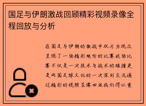 国足与伊朗激战回顾精彩视频录像全程回放与分析