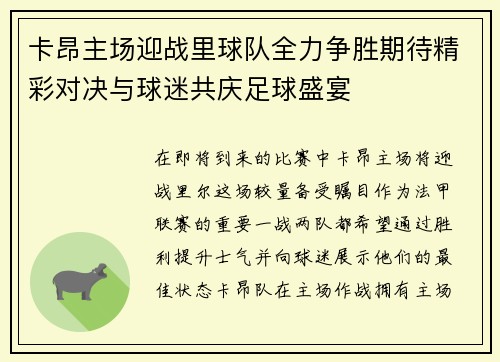 卡昂主场迎战里球队全力争胜期待精彩对决与球迷共庆足球盛宴