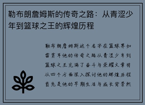 勒布朗詹姆斯的传奇之路：从青涩少年到篮球之王的辉煌历程