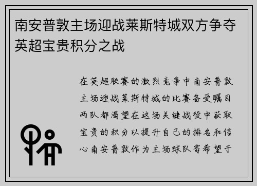 南安普敦主场迎战莱斯特城双方争夺英超宝贵积分之战