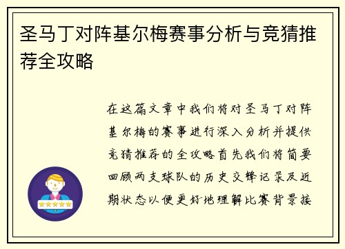 圣马丁对阵基尔梅赛事分析与竞猜推荐全攻略