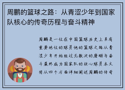 周鹏的篮球之路：从青涩少年到国家队核心的传奇历程与奋斗精神