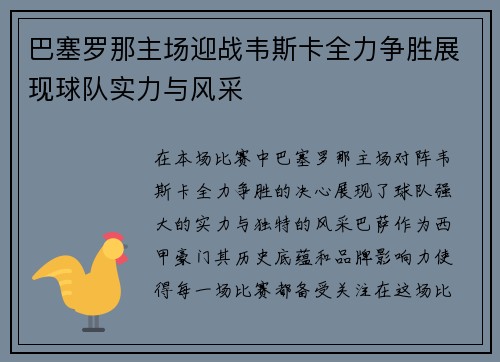 巴塞罗那主场迎战韦斯卡全力争胜展现球队实力与风采