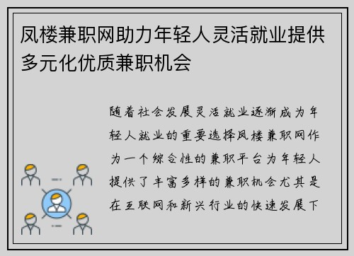 凤楼兼职网助力年轻人灵活就业提供多元化优质兼职机会
