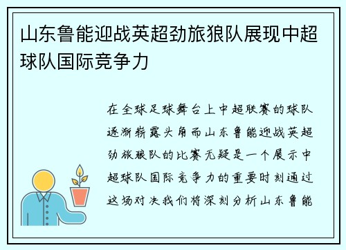 山东鲁能迎战英超劲旅狼队展现中超球队国际竞争力
