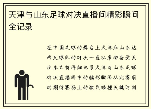天津与山东足球对决直播间精彩瞬间全记录