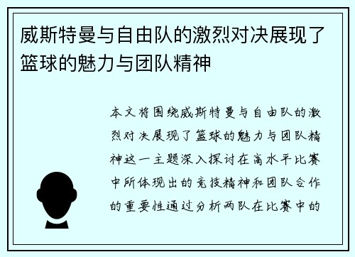 威斯特曼与自由队的激烈对决展现了篮球的魅力与团队精神