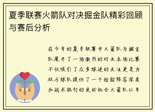 夏季联赛火箭队对决掘金队精彩回顾与赛后分析