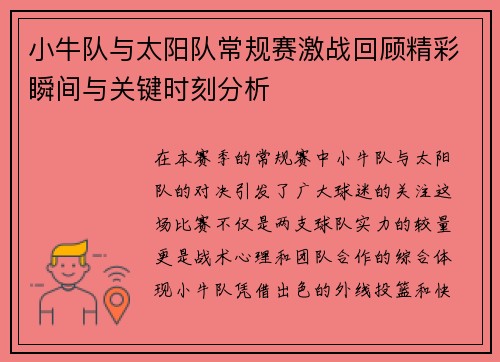 小牛队与太阳队常规赛激战回顾精彩瞬间与关键时刻分析