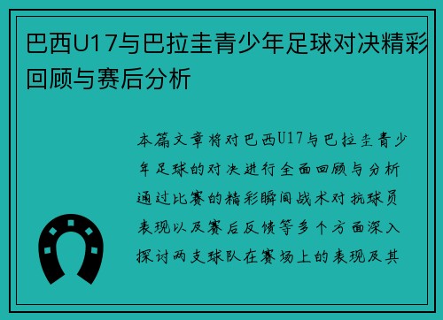 巴西U17与巴拉圭青少年足球对决精彩回顾与赛后分析