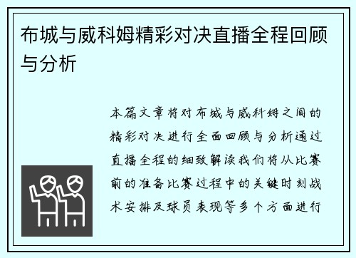 布城与威科姆精彩对决直播全程回顾与分析