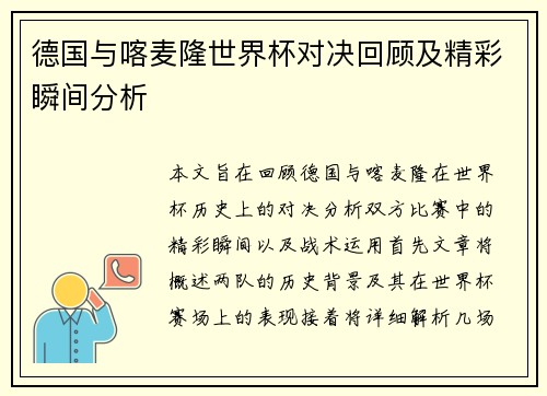 德国与喀麦隆世界杯对决回顾及精彩瞬间分析