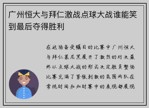 广州恒大与拜仁激战点球大战谁能笑到最后夺得胜利