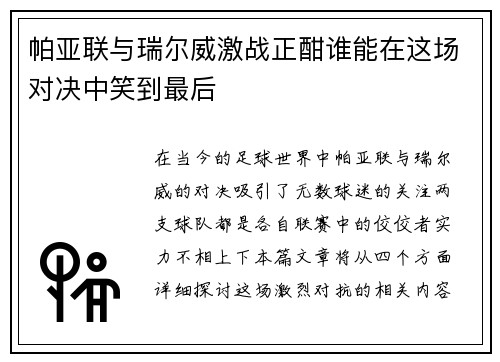 帕亚联与瑞尔威激战正酣谁能在这场对决中笑到最后
