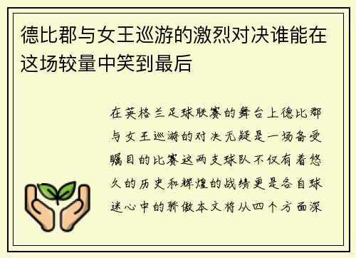 德比郡与女王巡游的激烈对决谁能在这场较量中笑到最后