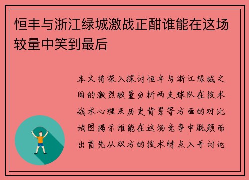 恒丰与浙江绿城激战正酣谁能在这场较量中笑到最后