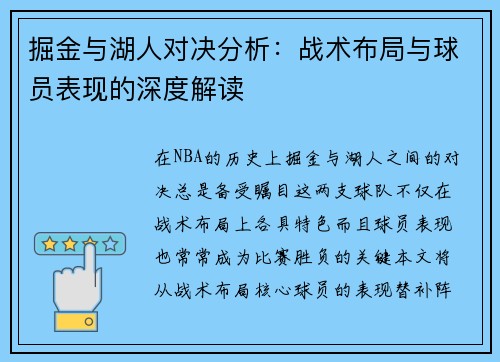掘金与湖人对决分析：战术布局与球员表现的深度解读