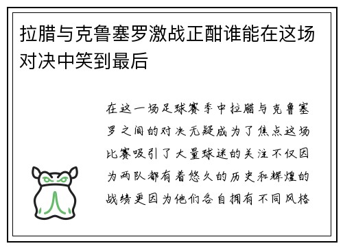 拉腊与克鲁塞罗激战正酣谁能在这场对决中笑到最后