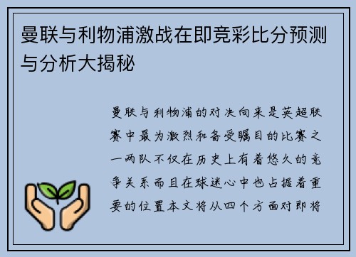 曼联与利物浦激战在即竞彩比分预测与分析大揭秘