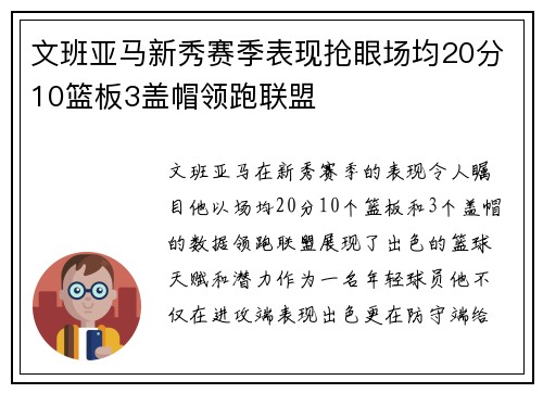 文班亚马新秀赛季表现抢眼场均20分10篮板3盖帽领跑联盟