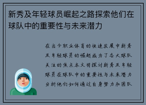 新秀及年轻球员崛起之路探索他们在球队中的重要性与未来潜力