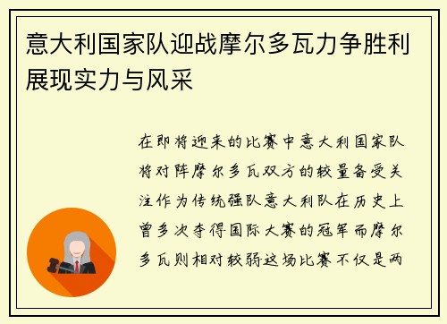 意大利国家队迎战摩尔多瓦力争胜利展现实力与风采