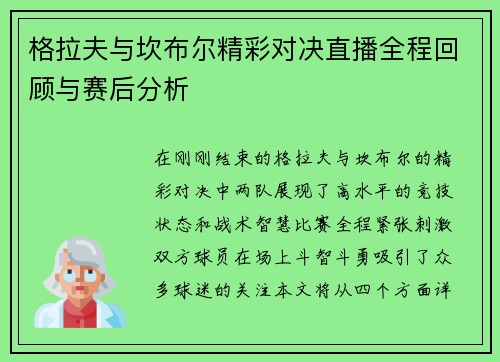 格拉夫与坎布尔精彩对决直播全程回顾与赛后分析