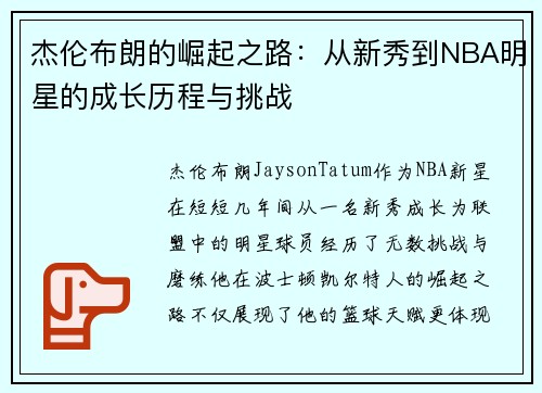 杰伦布朗的崛起之路：从新秀到NBA明星的成长历程与挑战