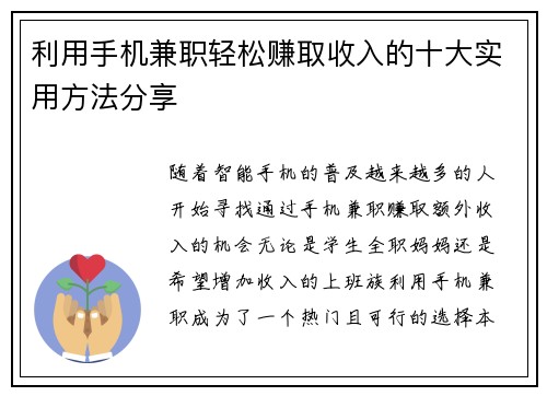 利用手机兼职轻松赚取收入的十大实用方法分享