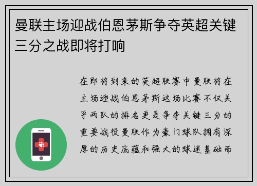 曼联主场迎战伯恩茅斯争夺英超关键三分之战即将打响