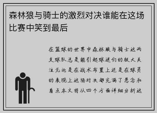 森林狼与骑士的激烈对决谁能在这场比赛中笑到最后