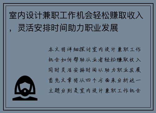 室内设计兼职工作机会轻松赚取收入，灵活安排时间助力职业发展