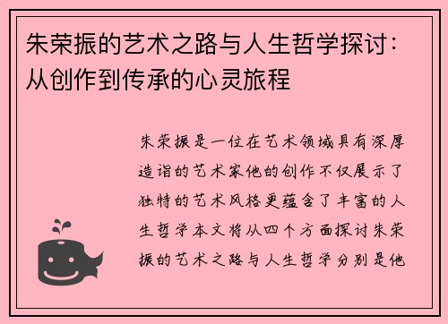 朱荣振的艺术之路与人生哲学探讨：从创作到传承的心灵旅程