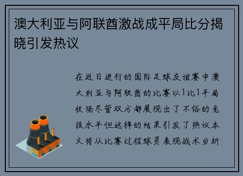 澳大利亚与阿联酋激战成平局比分揭晓引发热议