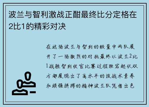 波兰与智利激战正酣最终比分定格在2比1的精彩对决