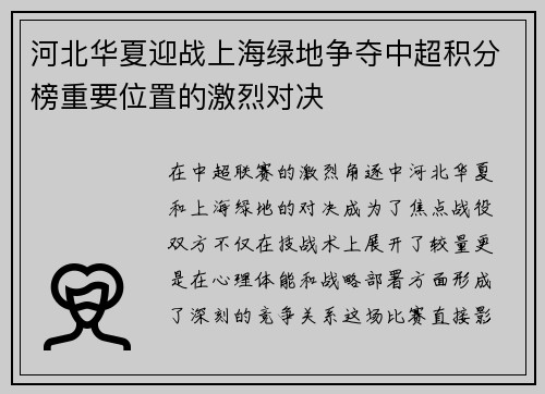 河北华夏迎战上海绿地争夺中超积分榜重要位置的激烈对决