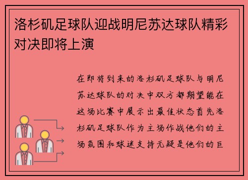 洛杉矶足球队迎战明尼苏达球队精彩对决即将上演
