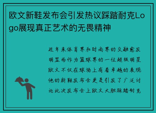 欧文新鞋发布会引发热议踩踏耐克Logo展现真正艺术的无畏精神