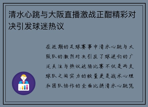 清水心跳与大阪直播激战正酣精彩对决引发球迷热议