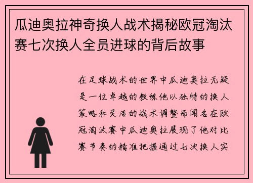 瓜迪奥拉神奇换人战术揭秘欧冠淘汰赛七次换人全员进球的背后故事