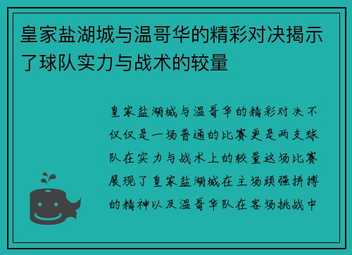 皇家盐湖城与温哥华的精彩对决揭示了球队实力与战术的较量