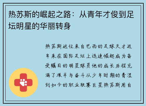 热苏斯的崛起之路：从青年才俊到足坛明星的华丽转身