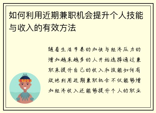 如何利用近期兼职机会提升个人技能与收入的有效方法