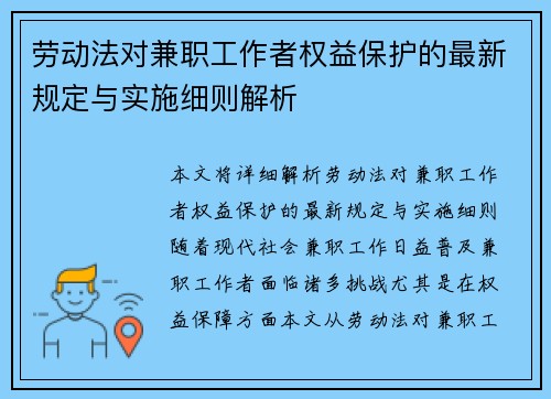 劳动法对兼职工作者权益保护的最新规定与实施细则解析