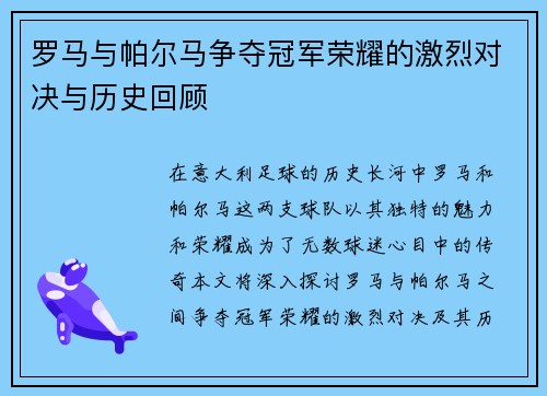 罗马与帕尔马争夺冠军荣耀的激烈对决与历史回顾