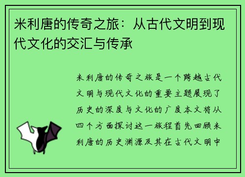 米利唐的传奇之旅：从古代文明到现代文化的交汇与传承