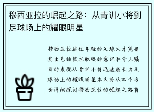 穆西亚拉的崛起之路：从青训小将到足球场上的耀眼明星