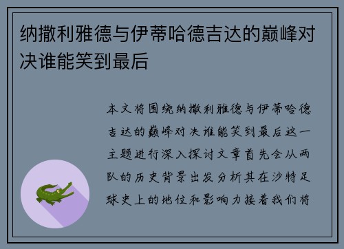 纳撒利雅德与伊蒂哈德吉达的巅峰对决谁能笑到最后