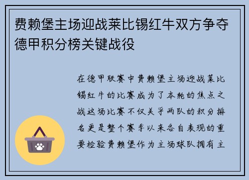费赖堡主场迎战莱比锡红牛双方争夺德甲积分榜关键战役